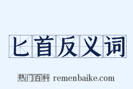 匕首反义词是什么意思的图片